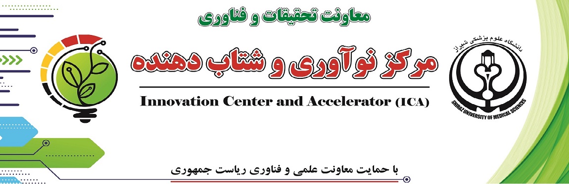 مرکز نوآوری و شتابدهنده دانشگاه علوم پزشکی شیراز